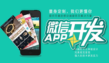 微信小程序開(kāi)發(fā)_微信商城系統(tǒng)開(kāi)發(fā)_微信公眾號(hào)開(kāi)發(fā)