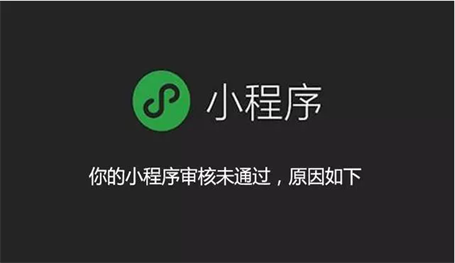 小程序審核不通過【加精】