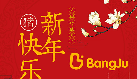 公司春節放假通知