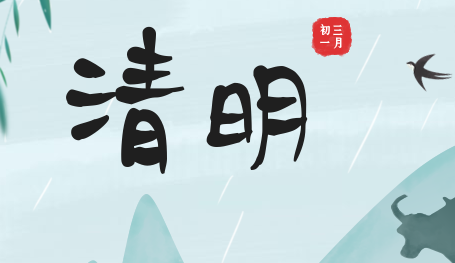 關于2019年清明節放假安排的通知