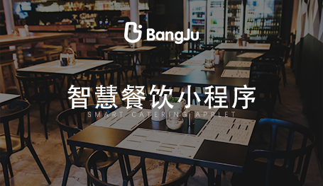 餐廳點餐系統，餐飲小程序開發