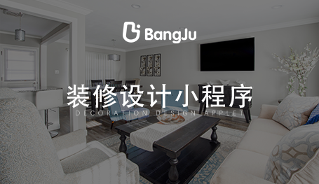 家裝小程序，裝修小程序開發公司