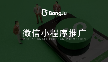【小程序】如何推廣_小程序開發