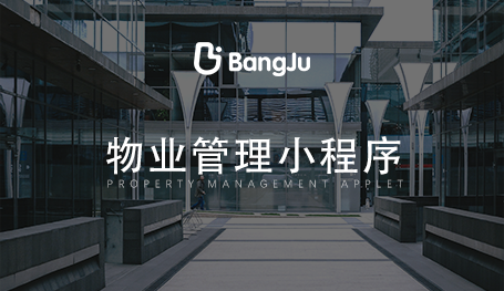 物業管理系統，物業管理小程序開發