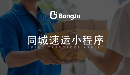 同城閃送小程序，閃送小程序開發(fā)公司
