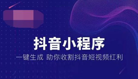 抖音小程序，抖音小程序開發(fā)，廣州抖音小程序