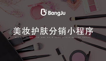 美妝小程序，分銷商城小程序，美妝分銷商城，護(hù)膚分銷商城小程序，美妝護(hù)膚小程序