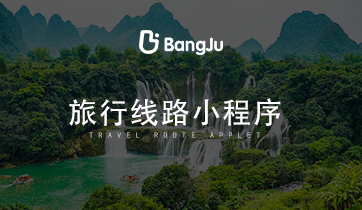 旅游，旅游小程序，旅游路線小程序，旅游路線