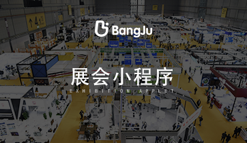 展會(huì)，展覽，展會(huì)小程序，展覽小程序，會(huì)展