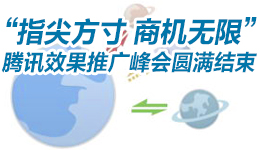 “指尖方寸  商機無限”騰訊效果推廣峰會圓滿結