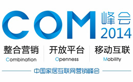 COM2014家居營銷峰會西南站隆重召開