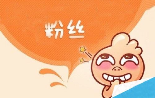 如何增加粉絲的技巧,如何增加粉絲的方法